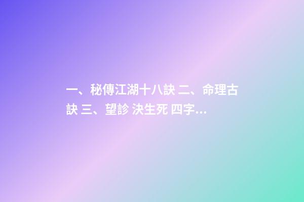 一、秘傳江湖十八訣 二、命理古訣 三、望診 決生死 四字決